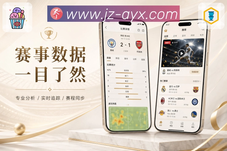 爱游戏App赛事动线展示:赛程入口、比赛详情、数据评论和赛后复盘