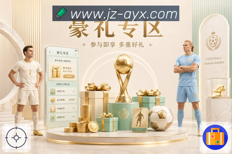 爱游戏活动图